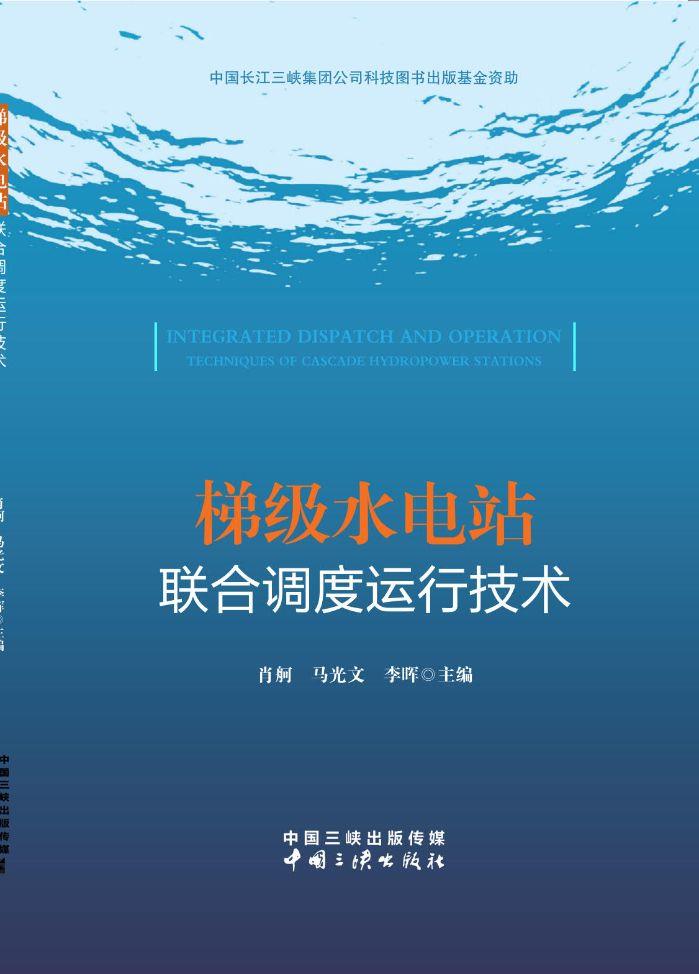 梯級水電站聯(lián)合調(diào)度運(yùn)行技術(shù)