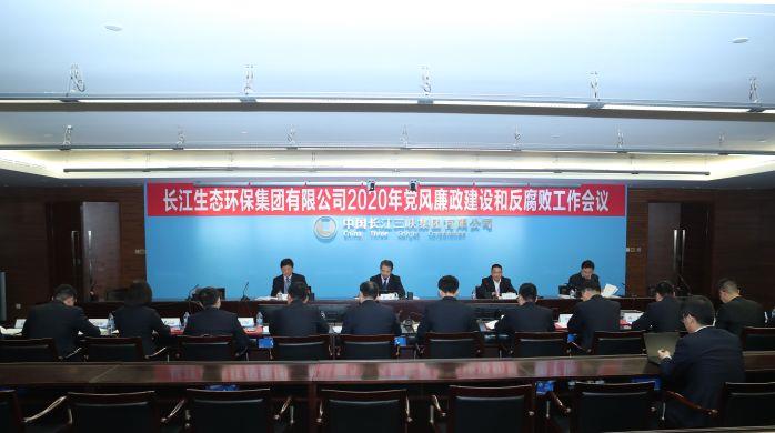 長江環(huán)保集團(tuán)順利召開2020年黨風(fēng)廉政建設(shè)和反腐敗工作會(huì) 攝影：高錦濤
